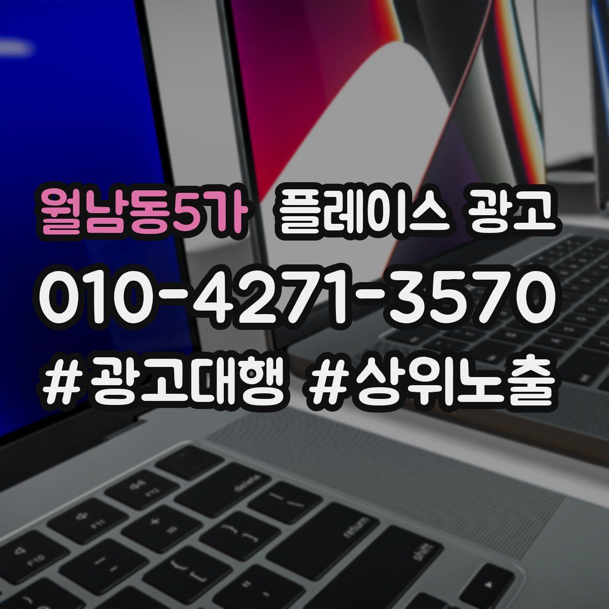 월남동5가 플레이스 광고