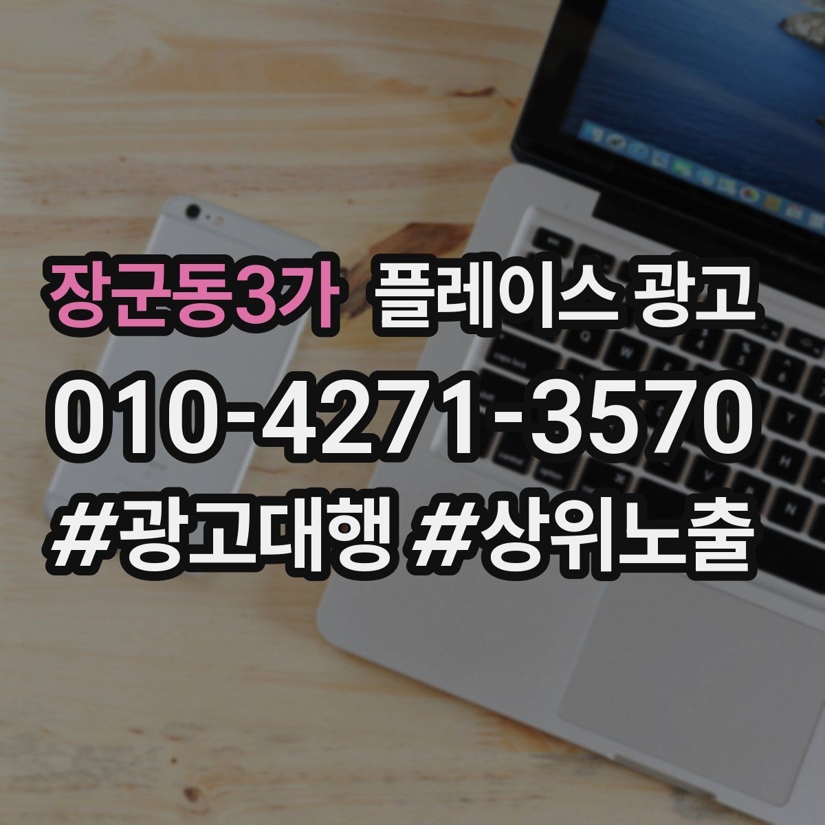 장군동3가 플레이스 광고 근처 키워드에 강해지는 운영 팁