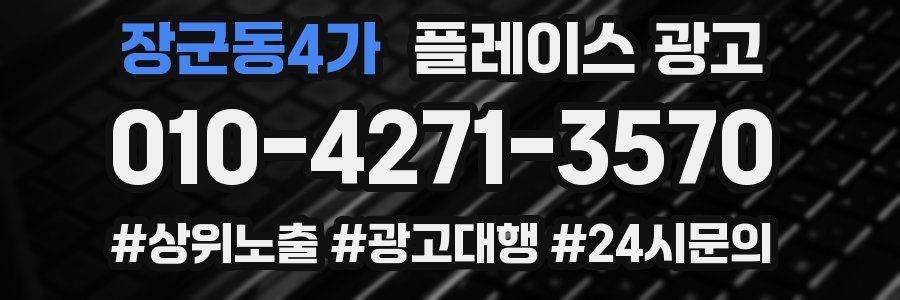 장군동4가 플레이스 광고