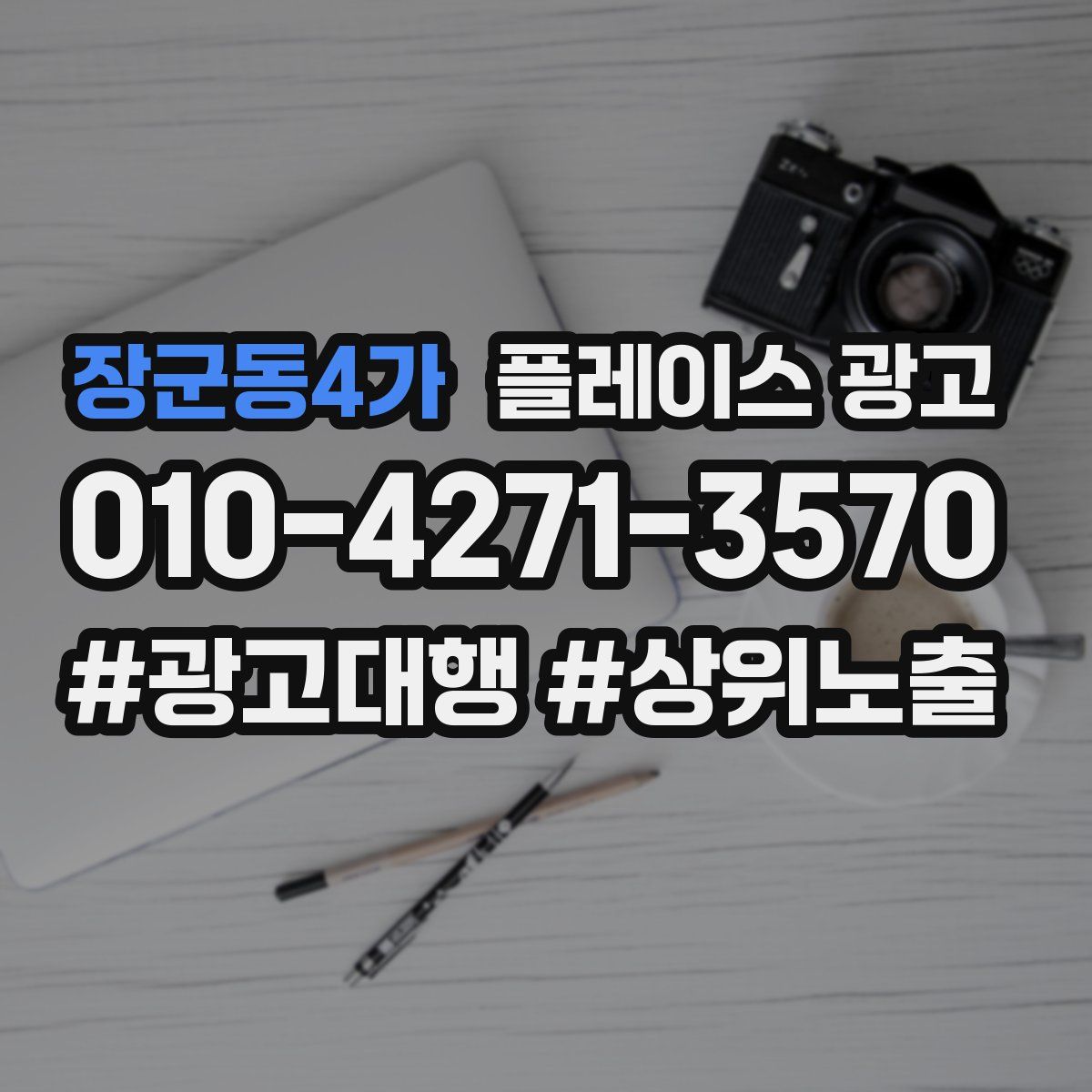 장군동4가 플레이스 광고