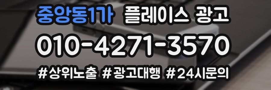 중앙동1가 플레이스 광고