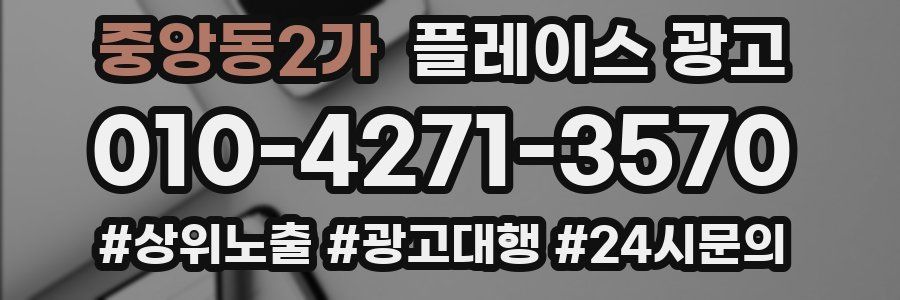 중앙동2가 플레이스 광고