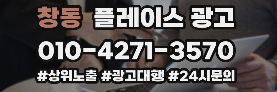 창동 플레이스 광고