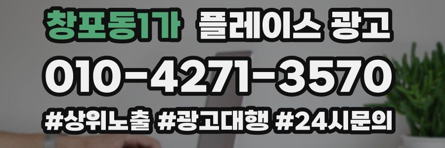 창포동1가 플레이스 광고