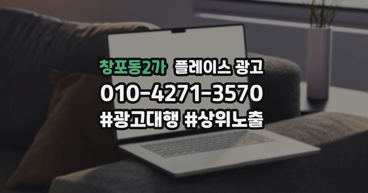 창포동2가 플레이스 광고
