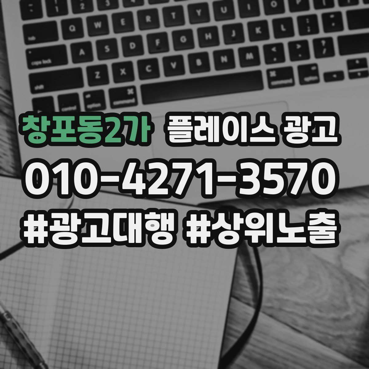 창포동2가 플레이스 광고