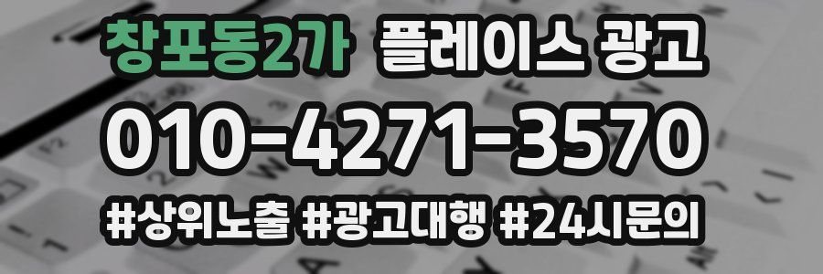 창포동2가 플레이스 광고