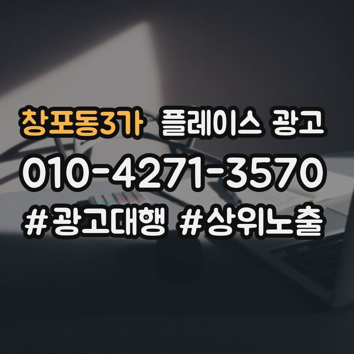 창포동3가 플레이스 광고 신학기 명절 연휴 시즌 운영 포인트