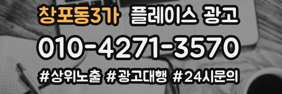 창포동3가 플레이스 광고