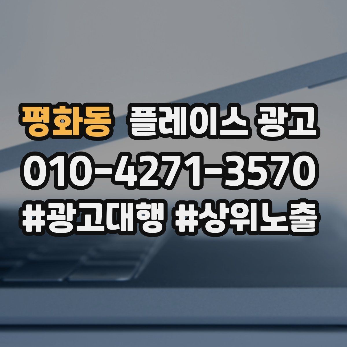 평화동 플레이스 광고 소개글을 고객 질문 순서로 배열하는 방법