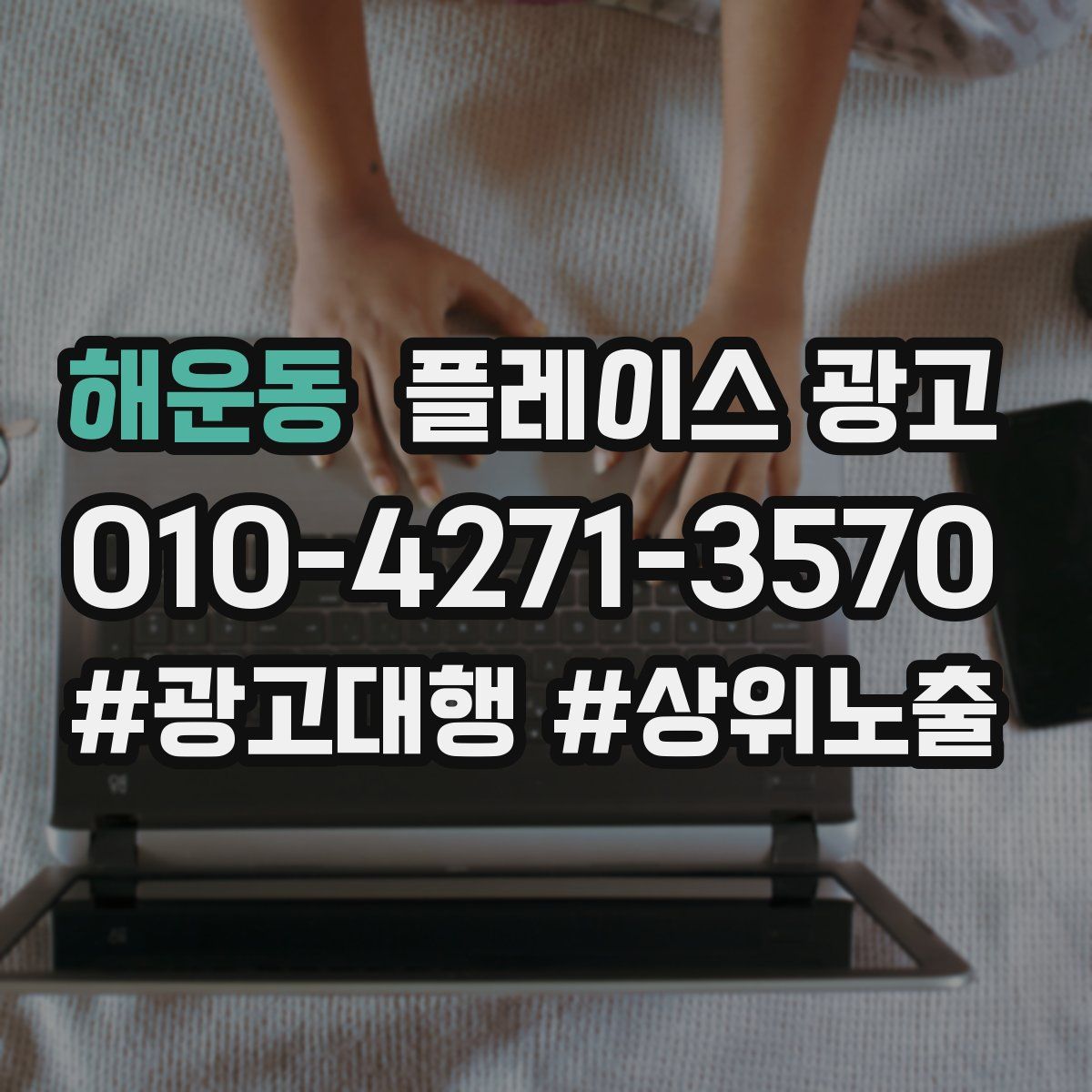 해운동 플레이스 광고