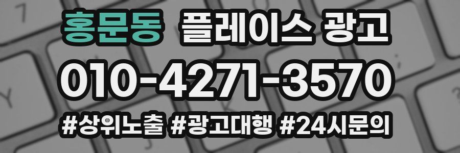 홍문동 플레이스 광고