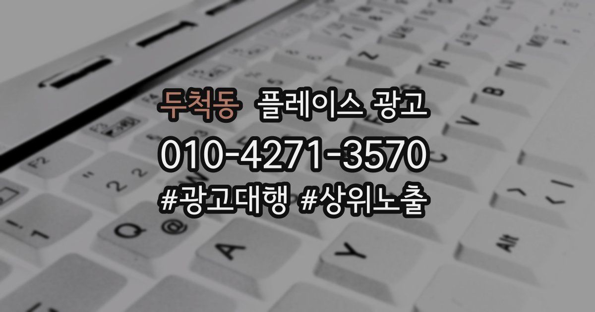 두척동 플레이스 광고