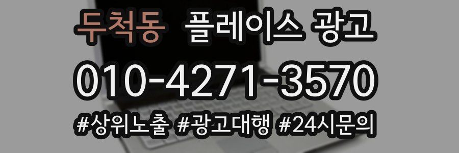 두척동 플레이스 광고