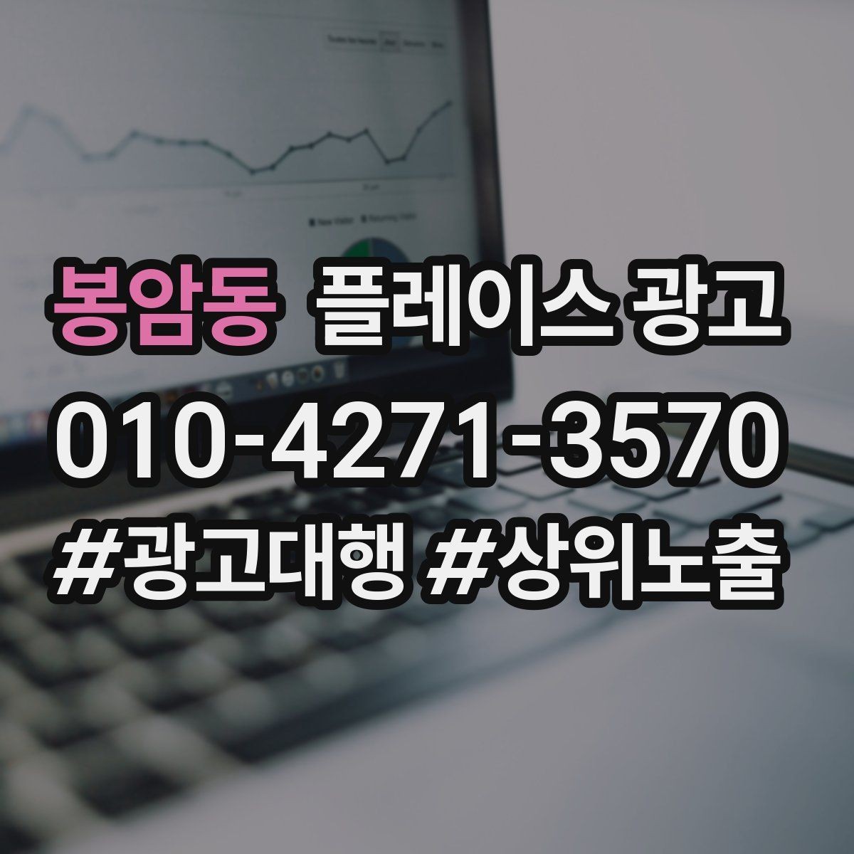봉암동 플레이스 광고 상담 품질이 전환을 좌우하는 이유