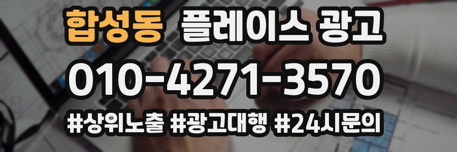 합성동 플레이스 광고