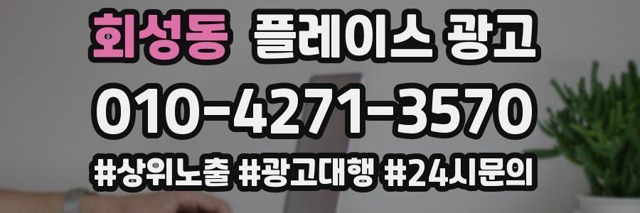 회성동 플레이스 광고