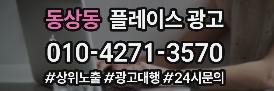 동상동 플레이스 광고