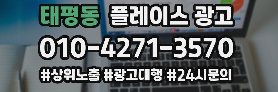태평동 플레이스 광고