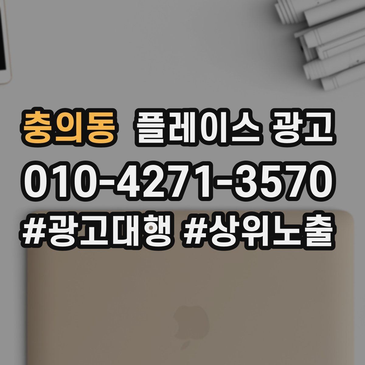 충의동 플레이스 광고 사진 소재 테스트로 클릭을 올리는 방법