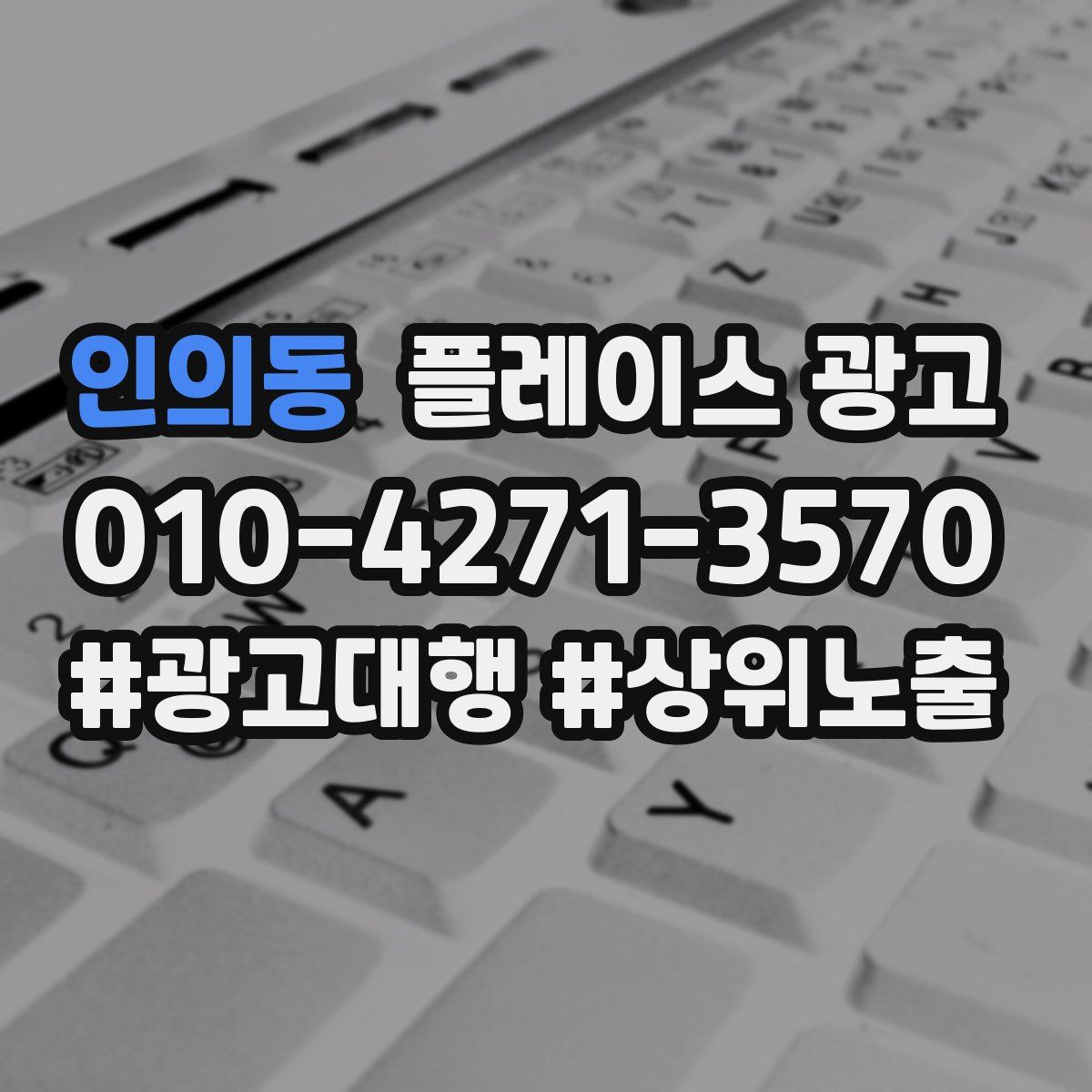 인의동 플레이스 광고