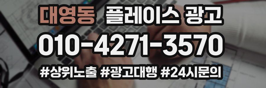 대영동 플레이스 광고