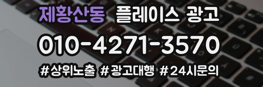 제황산동 플레이스 광고