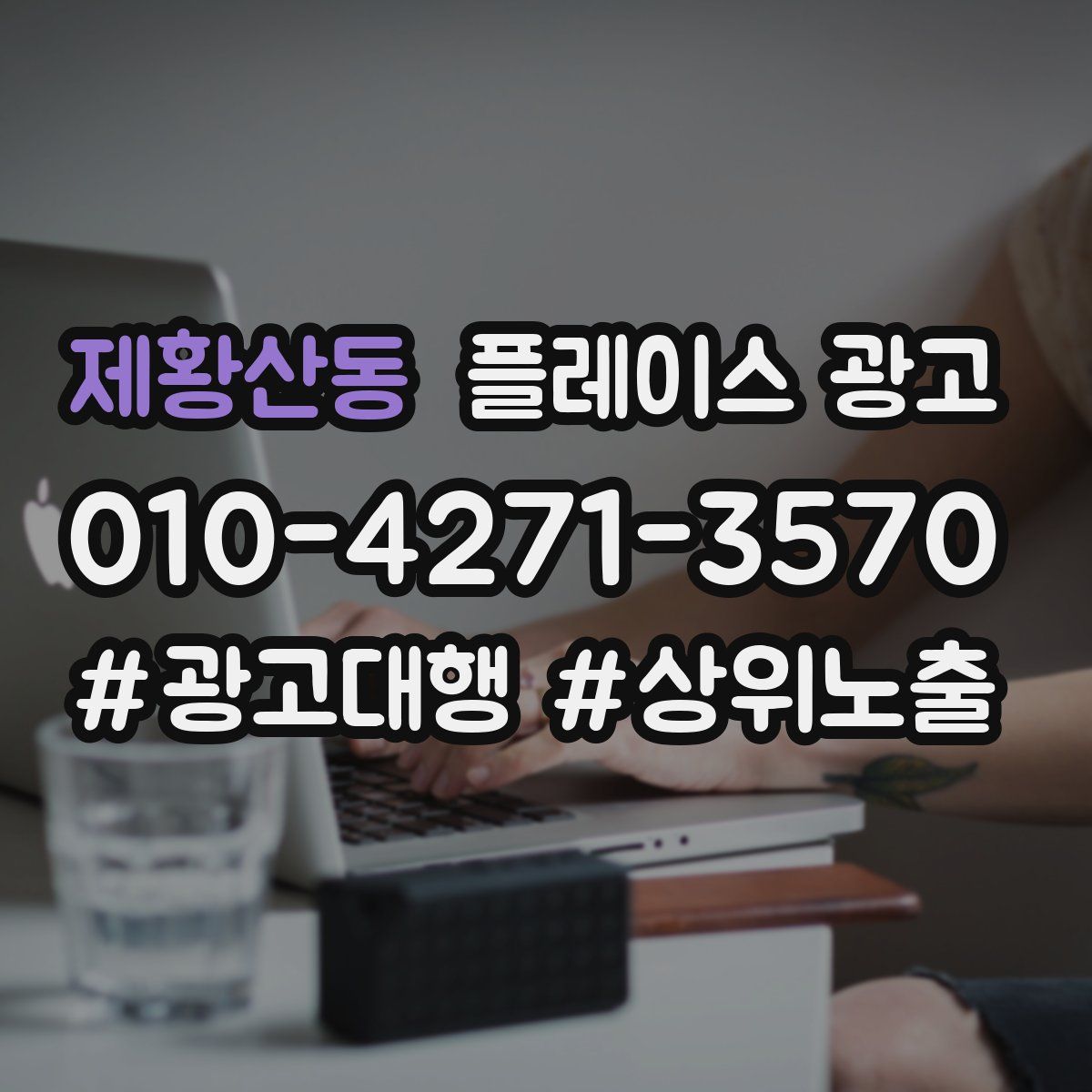 제황산동 플레이스 광고