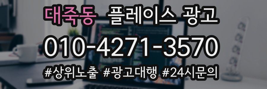 대죽동 플레이스 광고