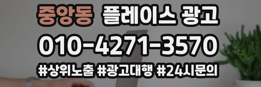 중앙동 플레이스 광고