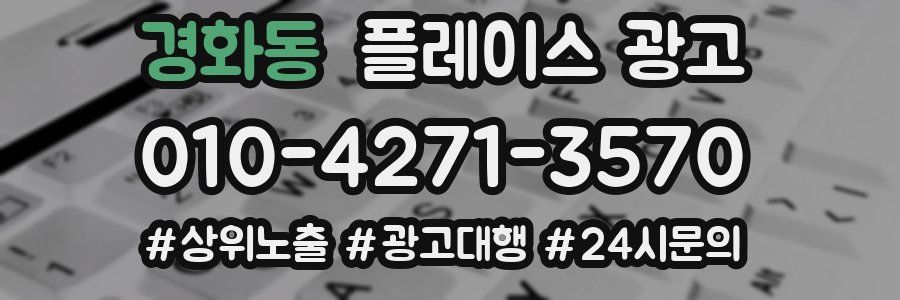 경화동 플레이스 광고