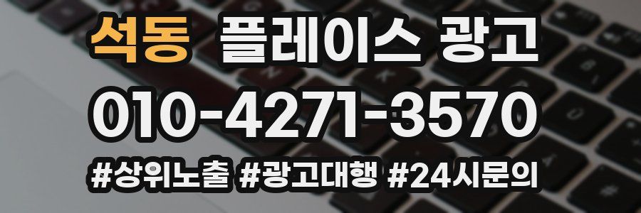 석동 플레이스 광고