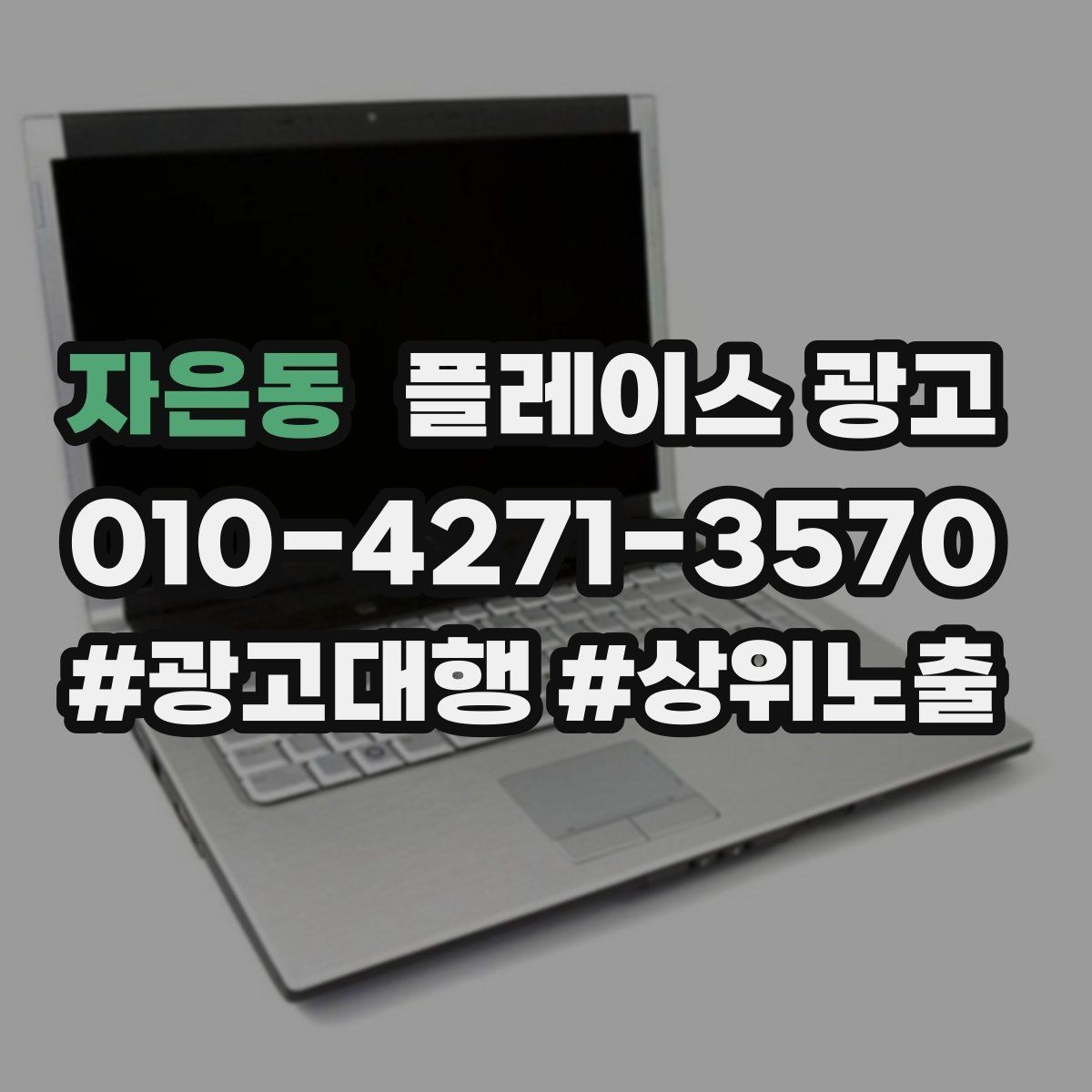 자은동 플레이스 광고 야간 수요가 있는 업종 운영 포인트