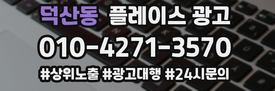 덕산동 플레이스 광고