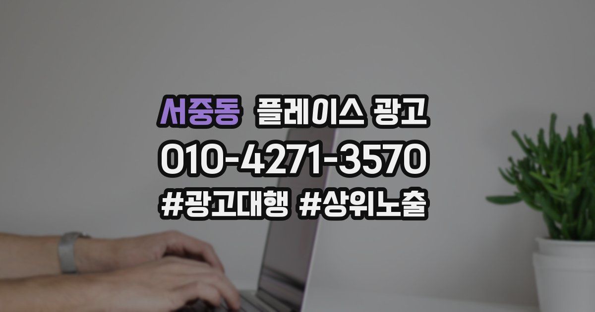 서중동 플레이스 광고