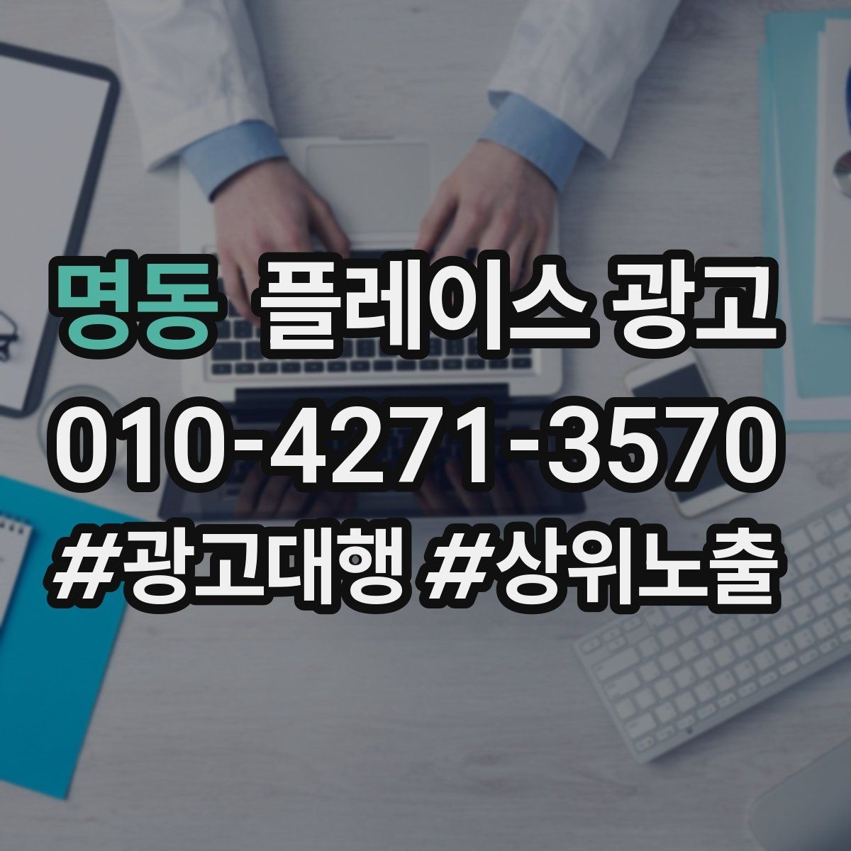 명동 플레이스 광고 사장님이 바빠도 돌아가는 운영 루틴