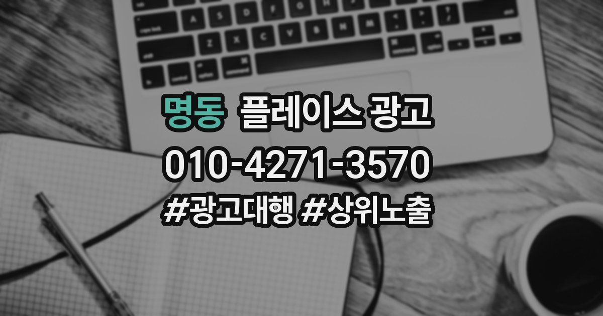 명동 플레이스 광고