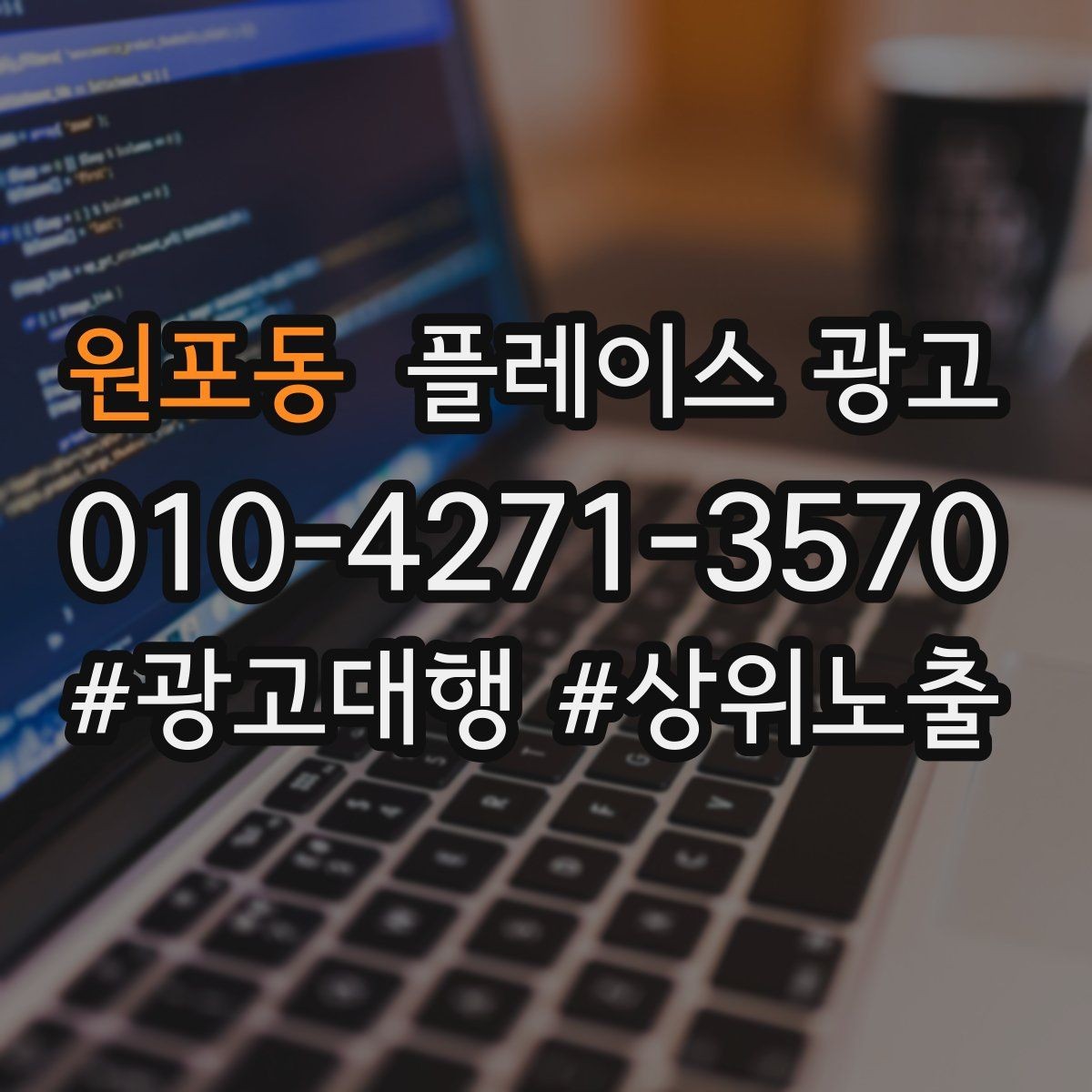 원포동 플레이스 광고 재방문 고객에게도 광고가 필요한 이유