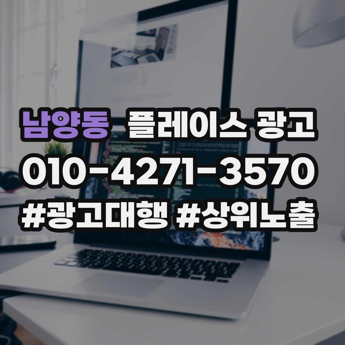 남양동 플레이스 광고 상담 전환율을 올리는 답변 속도 기준