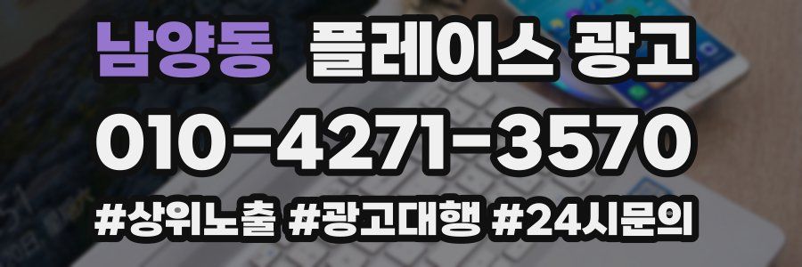 남양동 플레이스 광고