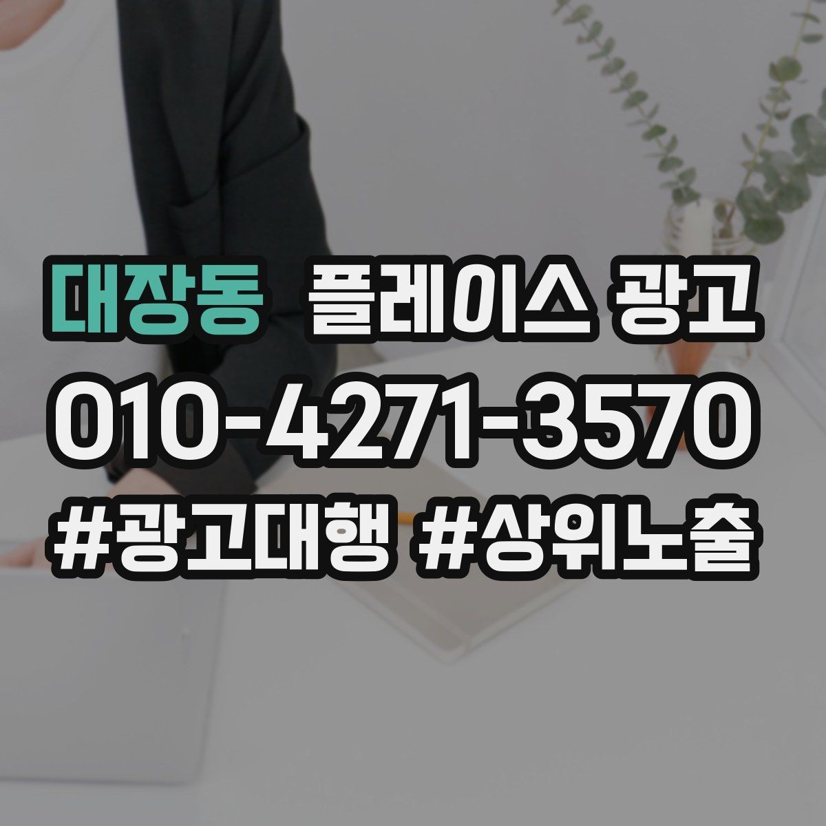 대장동 플레이스 광고 예약 링크 연결이 안 될 때 점검