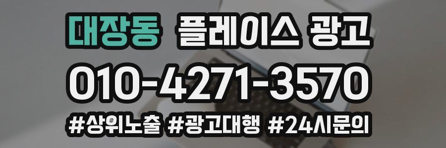 대장동 플레이스 광고