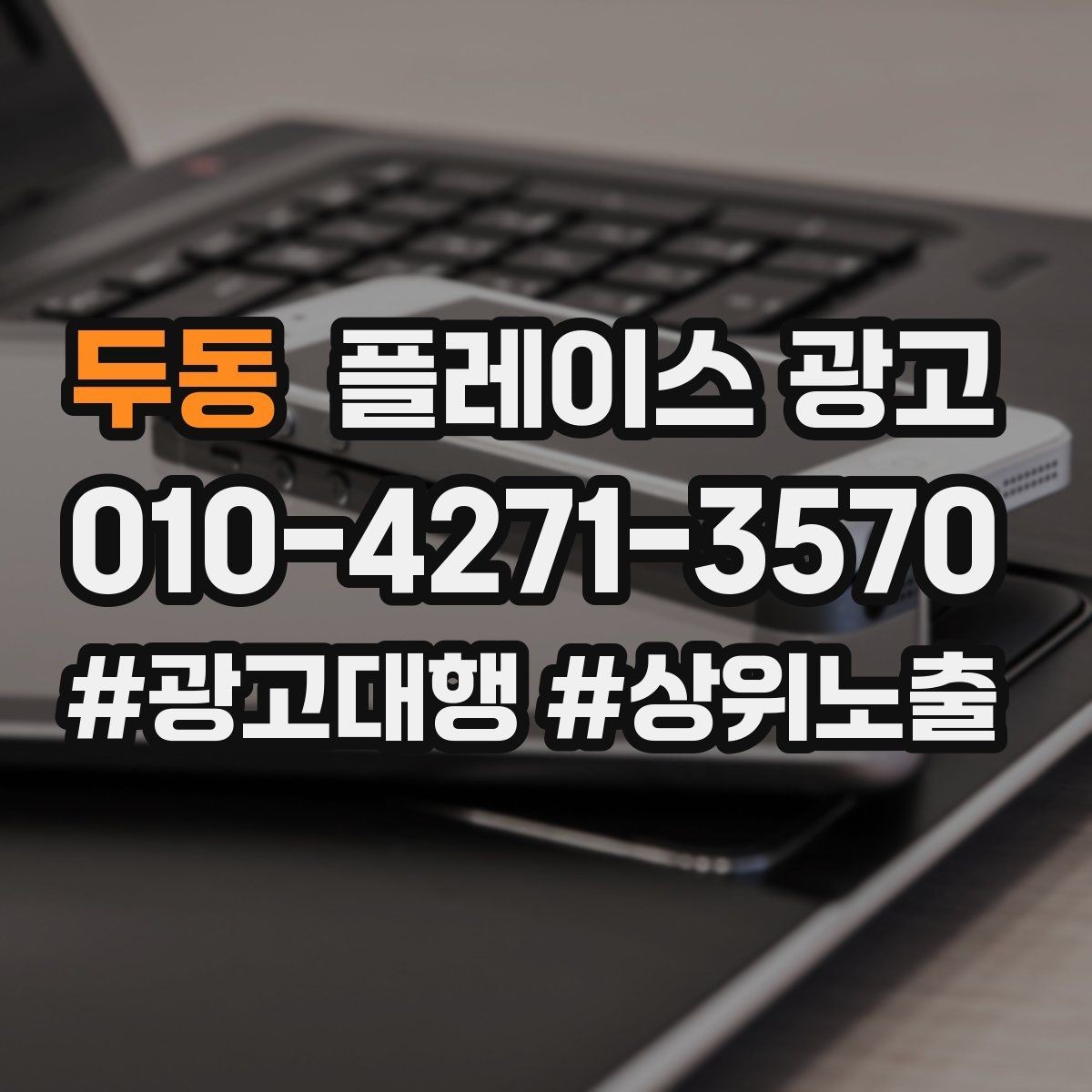 두동 플레이스 광고 자주 나오는 질문을 미리 정리하면 좋은 이유
