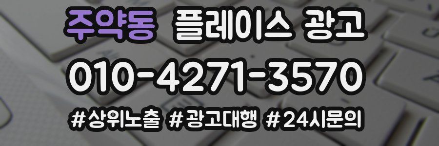 주약동 플레이스 광고