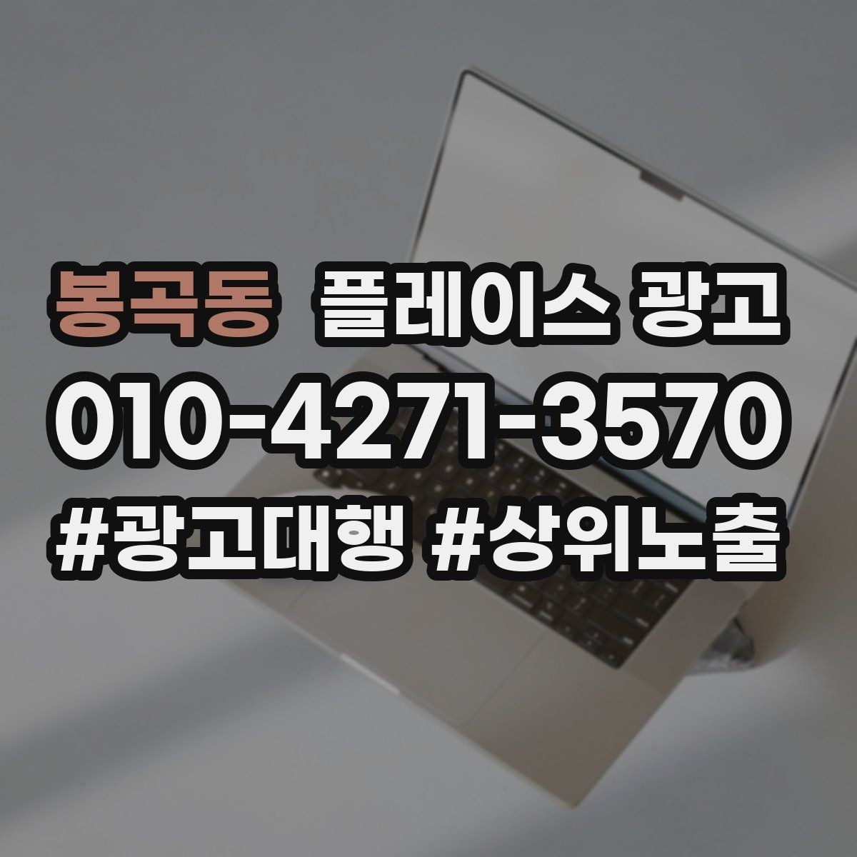 봉곡동 플레이스 광고 차별점이 없을 때도 매력을 만드는 방법