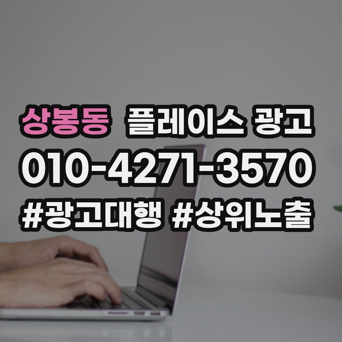 상봉동 플레이스 광고 외부 채널(블로그 인스타)과 함께 쓰는 방법