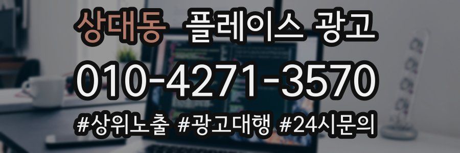 상대동 플레이스 광고