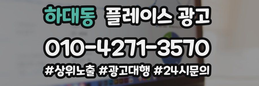 하대동 플레이스 광고