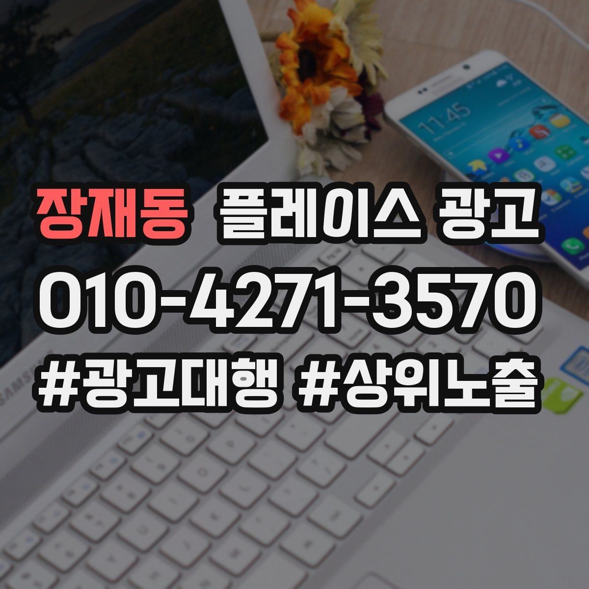 장재동 플레이스 광고 문구 AB 테스트는 어떻게 시작할까