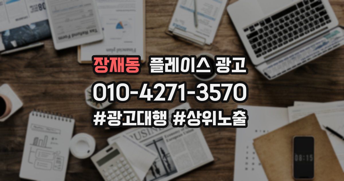 장재동 플레이스 광고